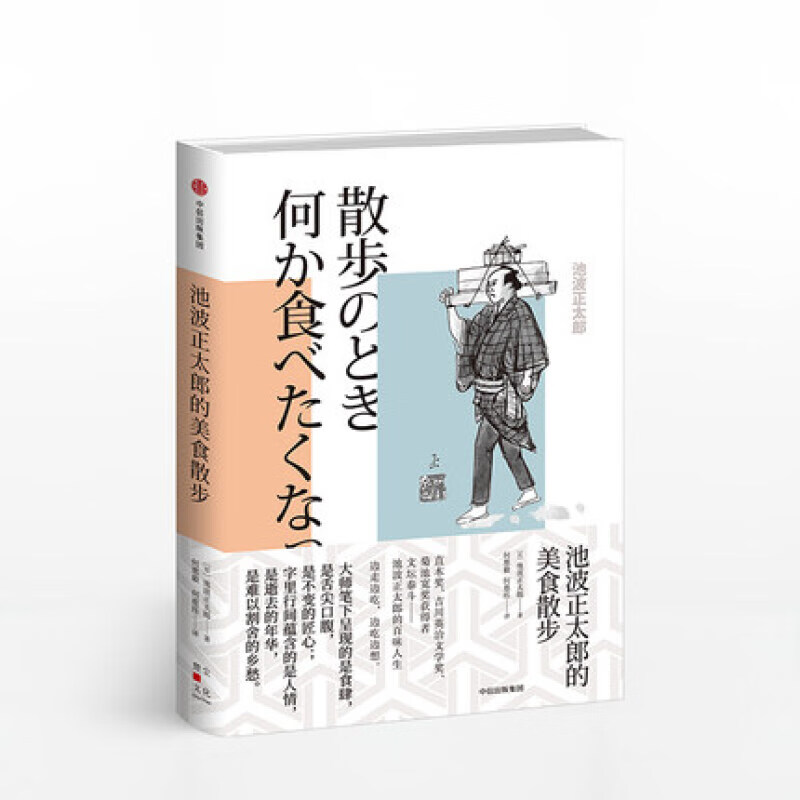 池波正太郎的美食散步 池波正太郎 著 信睿
