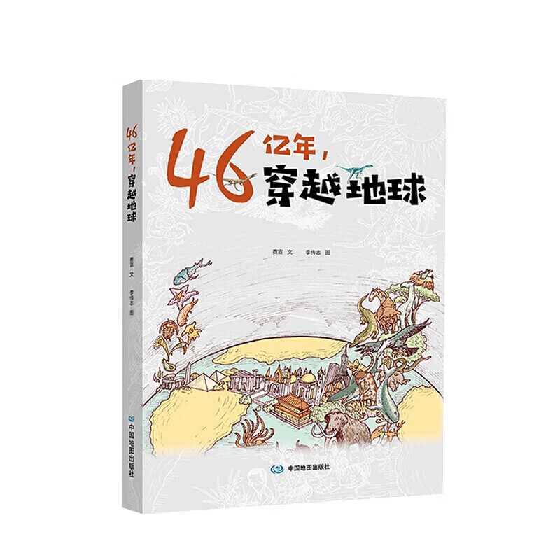 46亿年 穿越地球 费宣 著