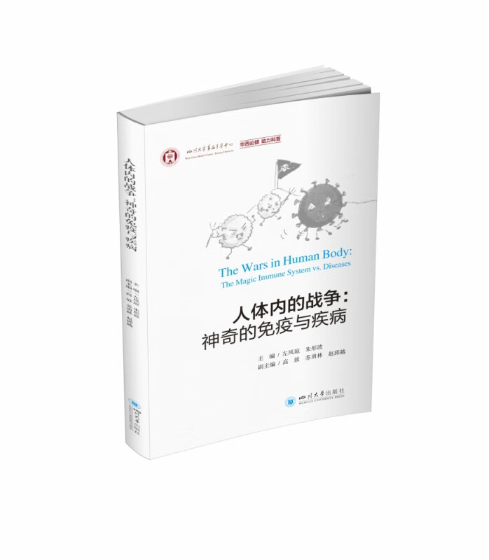 人体内的战争：神奇的免疫与疾病