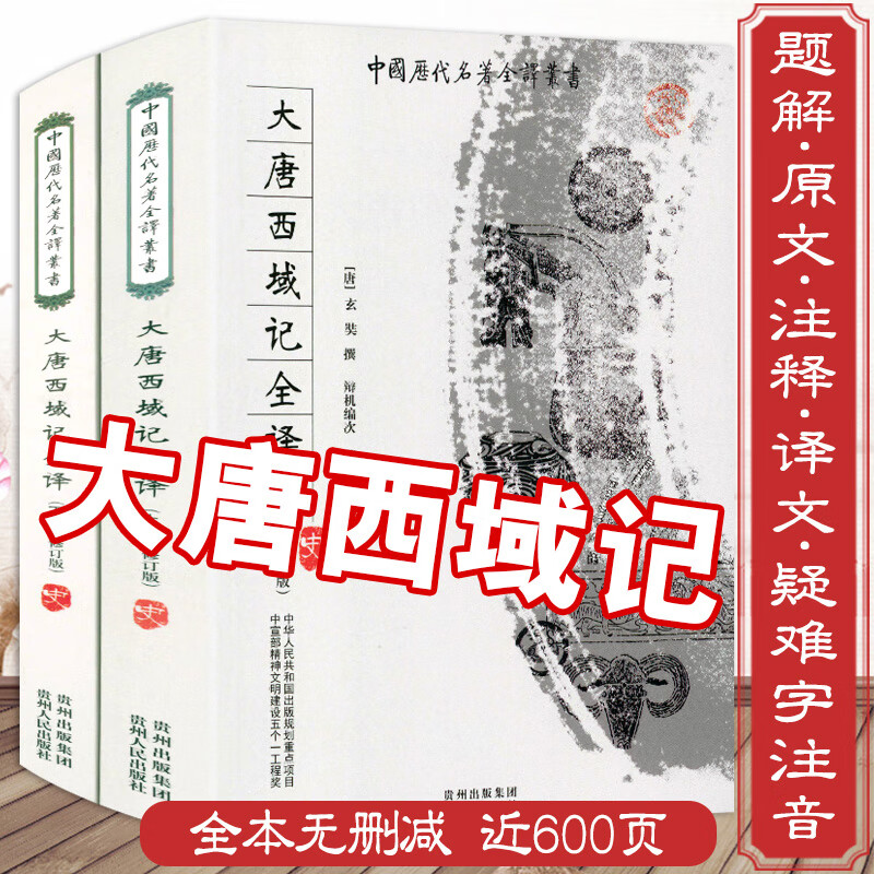 正版包邮大唐西域记全译(上下全2册) 芮传明注全本无删减玄奘游历印度西域见闻原文校注译注全注汇校注释译文今译注大慈恩寺三藏法师传书籍