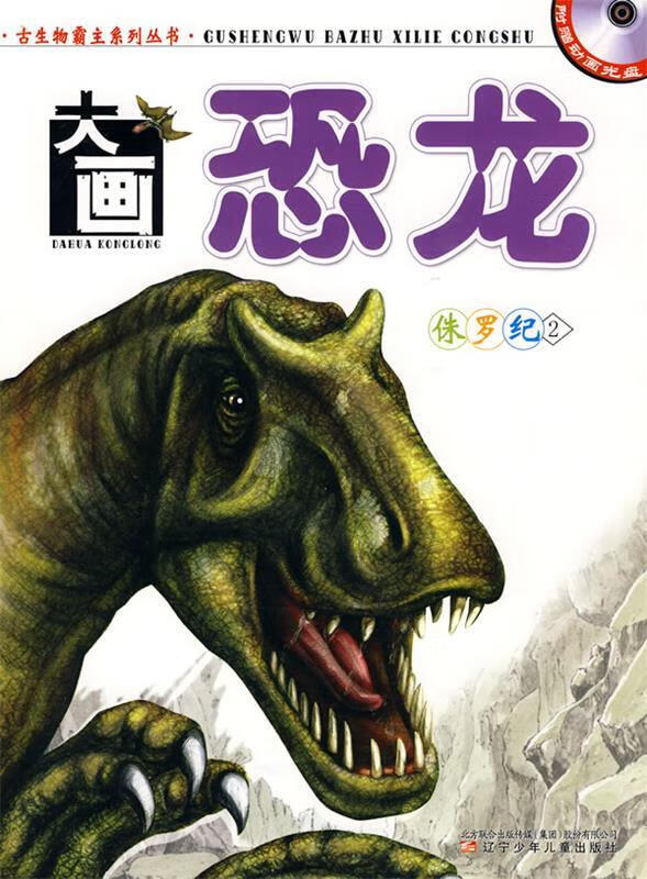 大画恐龙·侏罗纪2