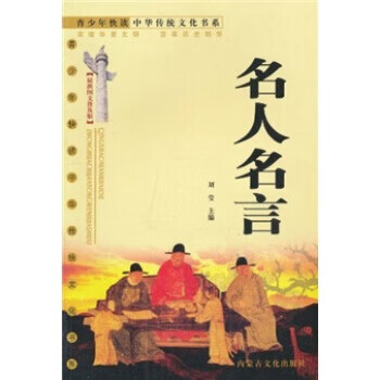 名人名言 刘莹【正版】