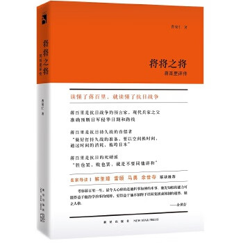 将将之将:蒋百里评传
