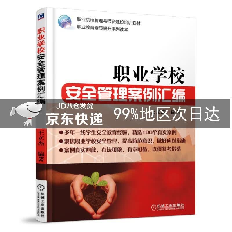 职业学校安全管理案例汇编