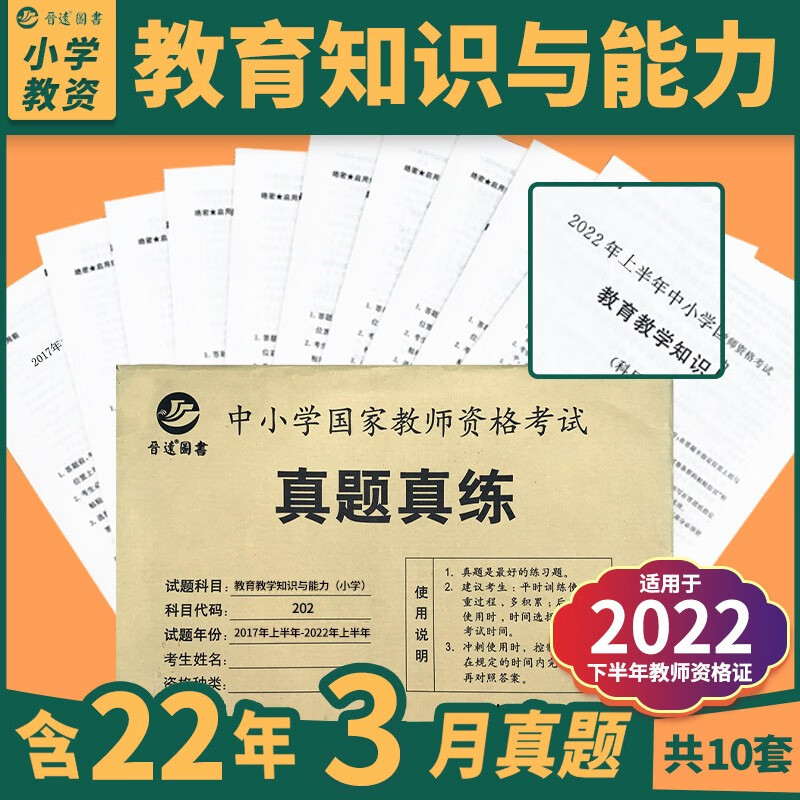 备考2022下半年小学教师资格证考试教育