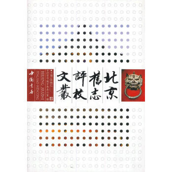 北京旧志评校文丛【放心选购】