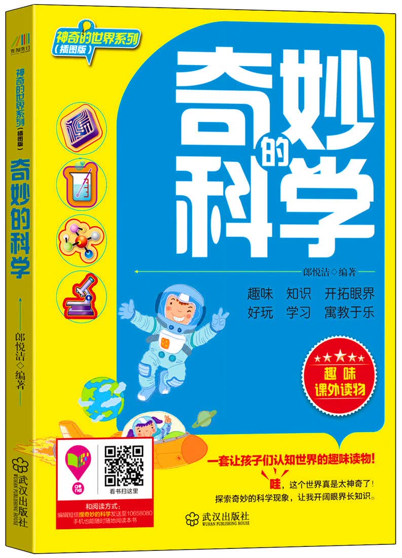 神奇的世界系列：奇妙的科学(插图版)