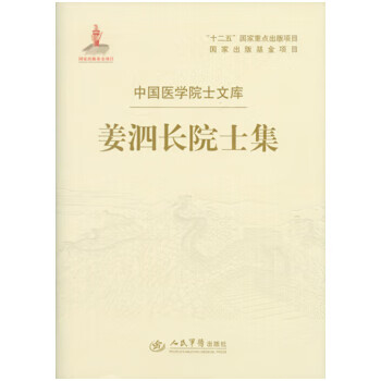 姜泗长院士集.中国医学院士文库