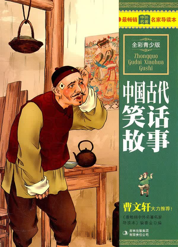 中外名家导读本:中国古代笑话故事 本书编写组【放心选购】