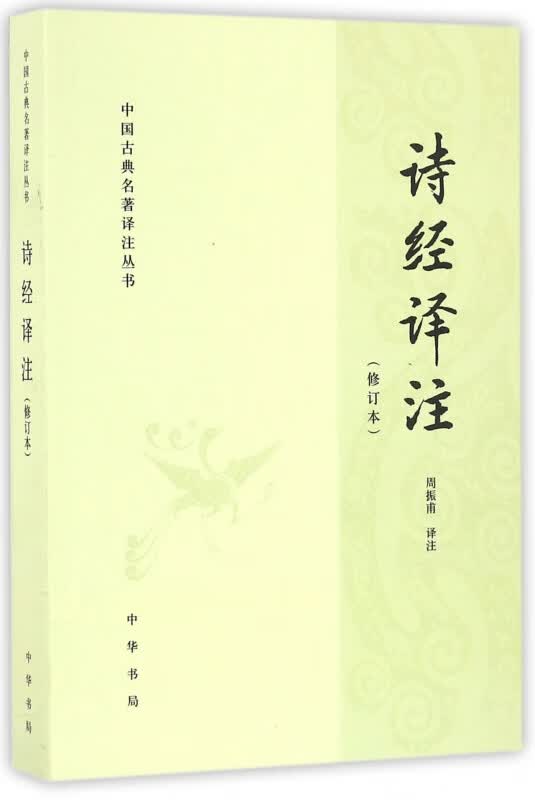 诗经译注(修订本)/中国古典名著译注丛书