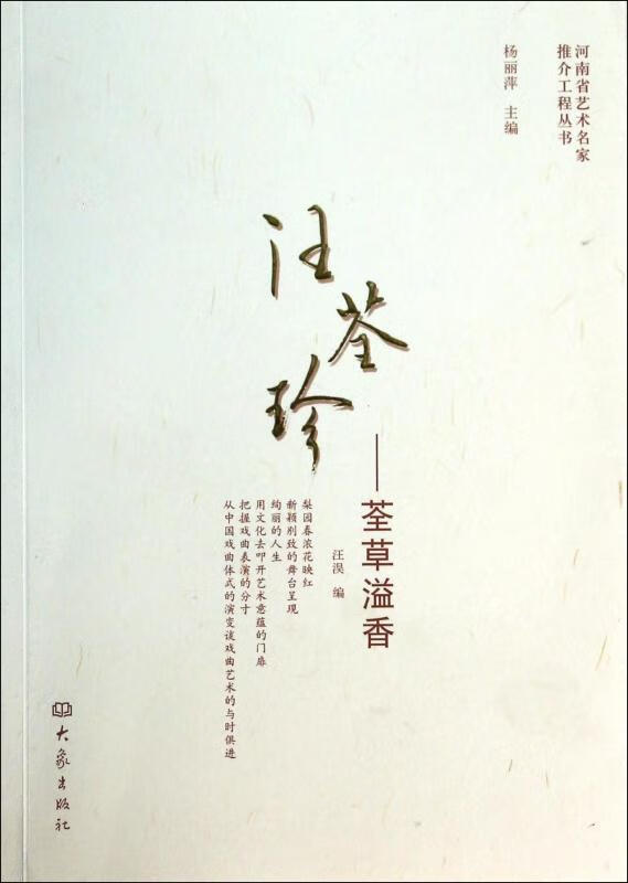 汪荃珍-荃草溢香 汪淏,杨丽萍