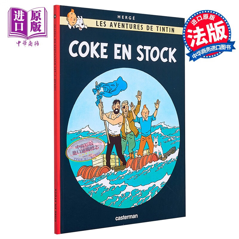法文版 丁丁历险记 红海鲨鱼 tintin tintin t19 coke en stock 法文