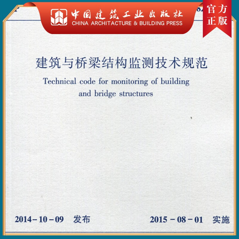 建工社正版 GB 50982-2014 建筑与桥梁结构监测技术规范