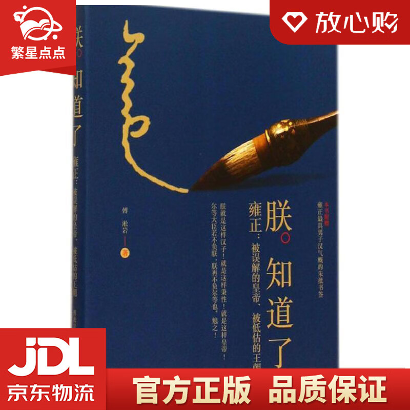 【全新正版包邮】朕知道了:雍正·被误解的皇帝,被低估的王朝 傅淞岩