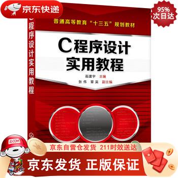 C程序设计实用教程（高建宇） 化学工业出版社 9787122353719正版