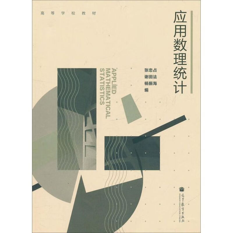 应用数理统计张忠占 等 编