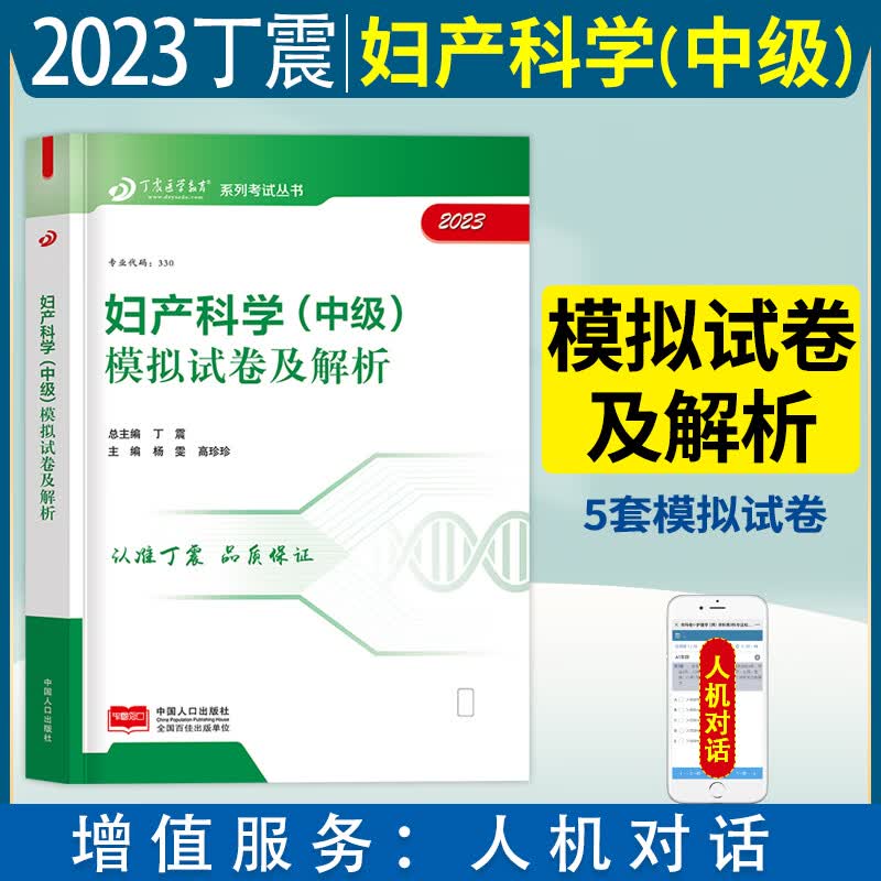 新版现货妇产科学中级主治医师考试书2023年丁震原军医版妇产科学中级模拟试卷及解析妇产科主治医师职称考试用书搭配考试指导精选练习题集人卫版