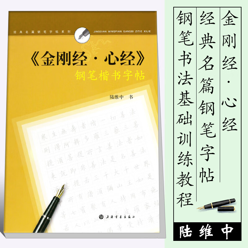 正版金刚经心经 陆维中经典名篇钢笔字帖系列 钢笔圆珠笔硬笔楷书入门