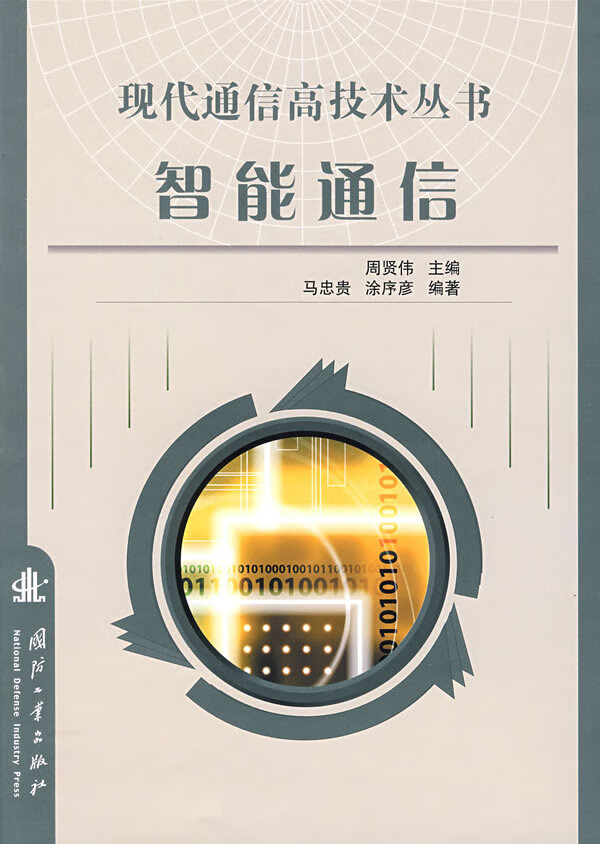 现代通信高技术丛书:智能通信【正版图书】