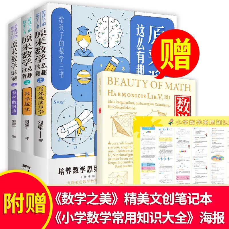 【官方正版】刘熏宇写给孩子的数学三书（全3册）原来数学可以这样学都在这样学马先生谈算学给孩子的数学趣味科普数学的园地中小学数学拓展学习思维逻辑数理化初高中数学知识大全图书籍