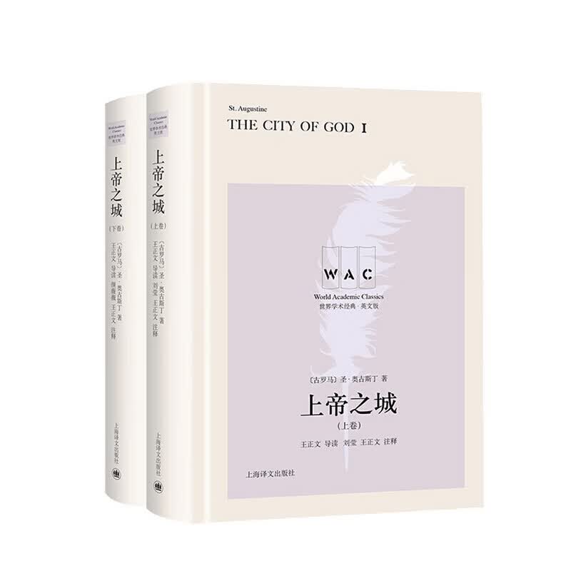 上帝之城 上 下卷 The City of God 导读注释版 奥古斯丁 著