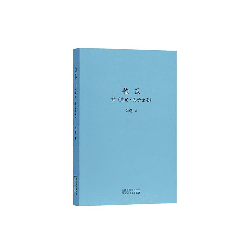 刘勃作品集 青春中国史 匏瓜 孔子世家+失败者的春秋+战国歧途+司马迁的记忆之野+世说俗谈 中国古代春秋战国历史书籍 匏瓜读《史记 孔子世家》