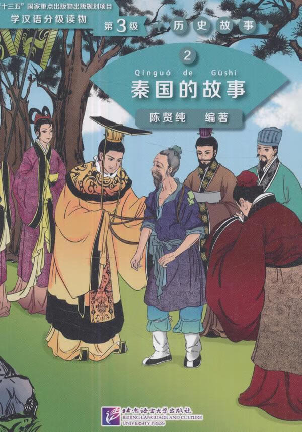 秦国的故事陈贤纯北京语言大学出版社有限公司9787561950265 外语学习书籍