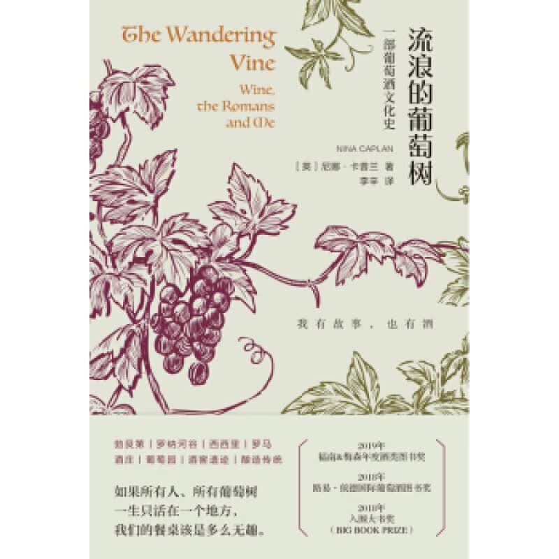 流浪的葡萄树 葡萄酒里的欧洲史 尼娜 卡普兰 著 生活 世界酒文化 酿造工艺 福南梅森年度酒类图书奖 信睿