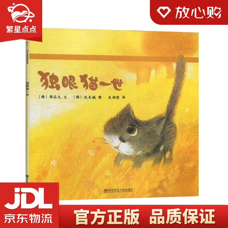 独眼猫一世  南京师范大学出版社