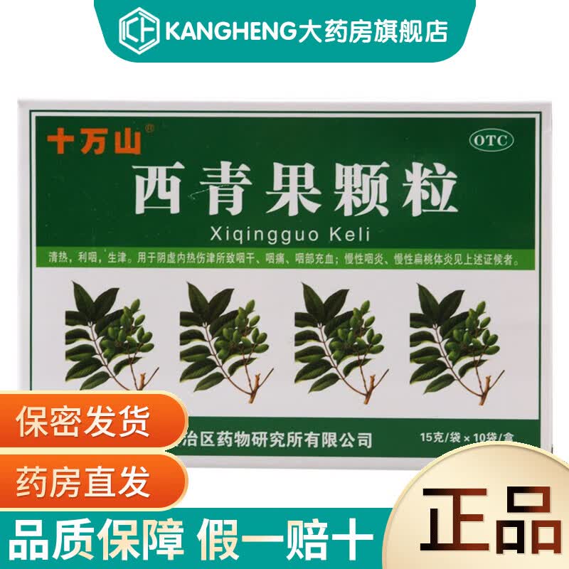 十万山 西青果颗粒 15g*10袋 1盒