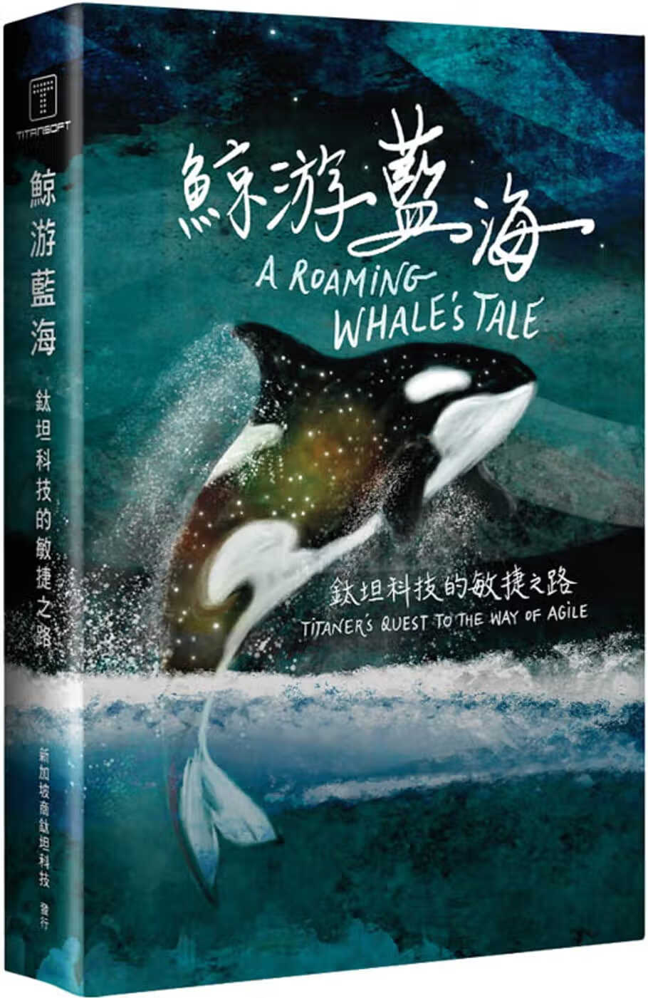 预售 新加坡商钛坦科技 鲸游蓝海：钛坦科技的敏捷之路》翻滚海狸工作室