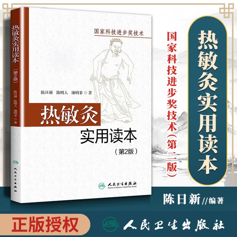 医学书正版 热敏灸实用读本第二版 陈日新 陈明人 热敏灸疗法 中医艾灸家庭养生书籍