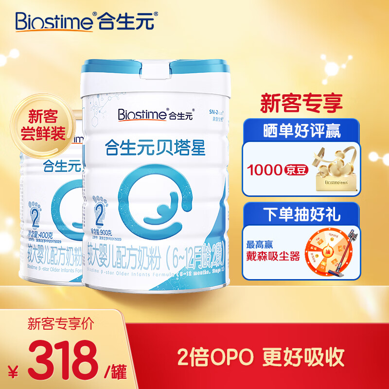 合生元（BIOSTIME）贝塔星 较大婴儿配方奶粉 2段(6-12个月)法国原装进口400克+900克高性价比高么？