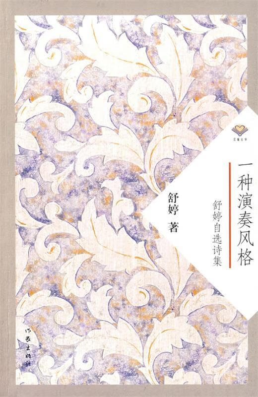 一种演奏风格:舒婷自选诗集