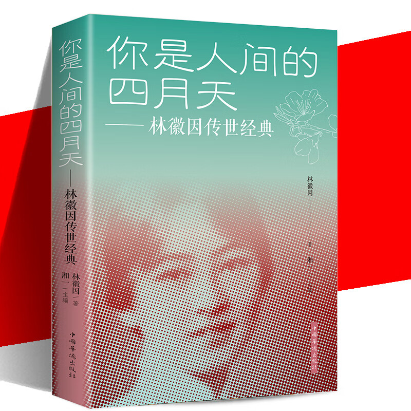 你是人间四月天 林徽因传世经典 散文诗文集书 林徽因徐志摩诗集你是