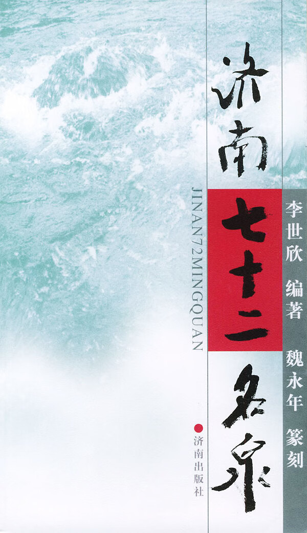 济南七十二名泉首页盖纪念章内 李世欣【正版书籍,畅读优品】