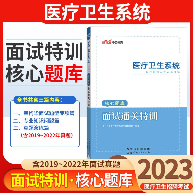 中公2023医疗卫生系统面试一本通教材结构化面试真题 医疗卫生e类事业编单位考试题库护理护士临床检验 通关特训1本 广西安徽省甘肃省内蒙古四川省湖北省宁夏贵州省陕西省