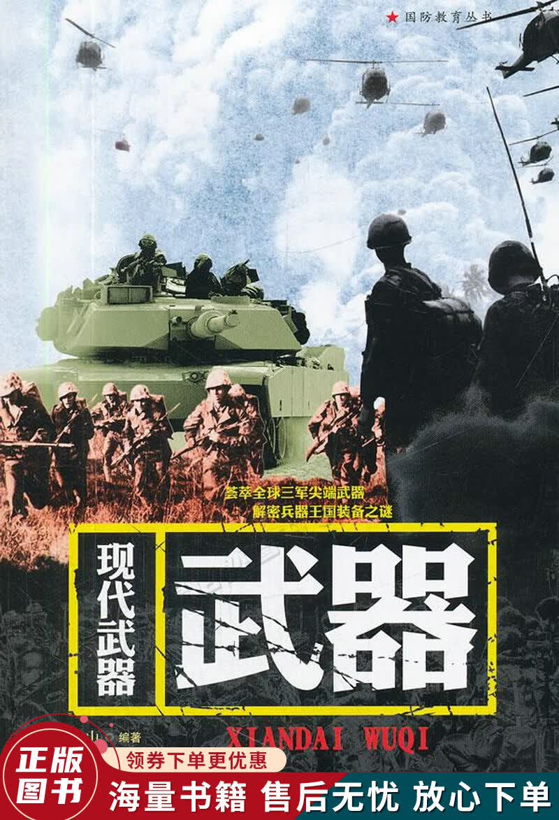 国防教育丛书：现代武器