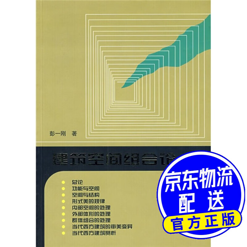 建筑空间组合论(第3版)
