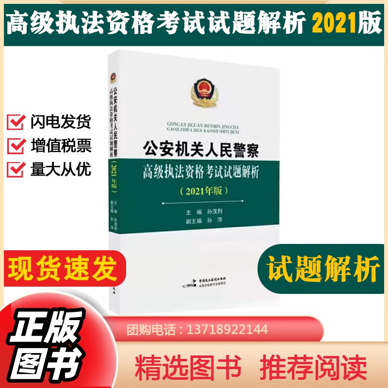 2023适用公安机关人民警察高级执法资格考试用书法规汇编+试题解析+考试指南2021  中国民主法制出版社 试题解析使用感如何?