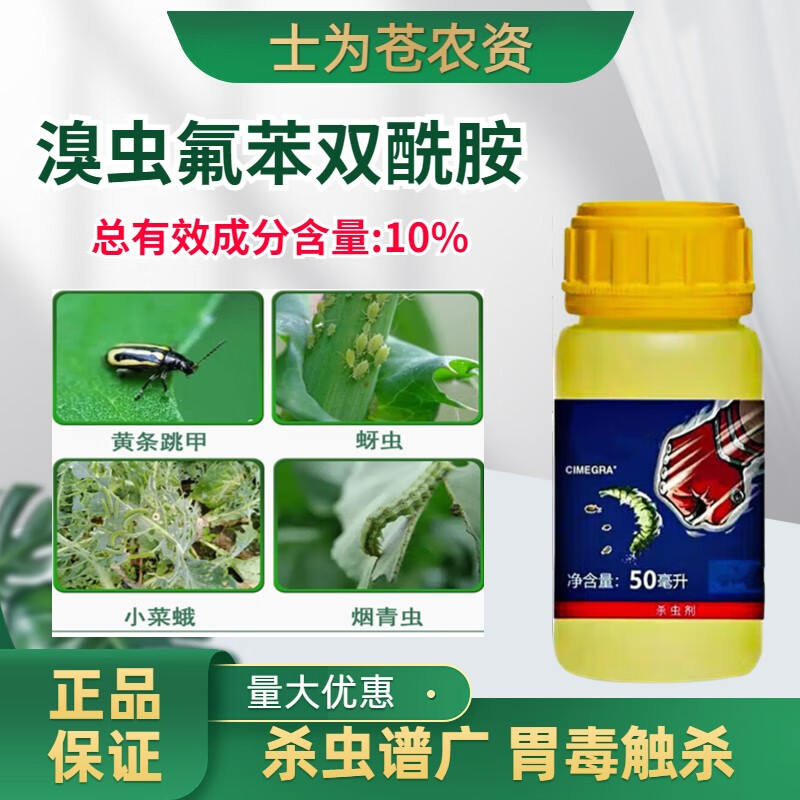 植轻松10%溴虫氟苯双酰胺蔬菜白菜黄条跳甲小菜蛾格力高进口农药杀虫