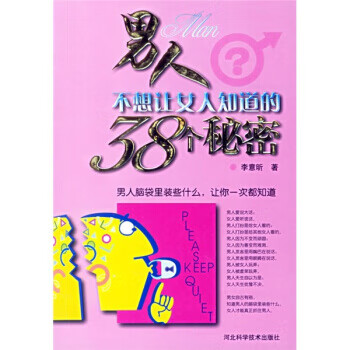 人不想让女人知道的38个秘密【放心选购】