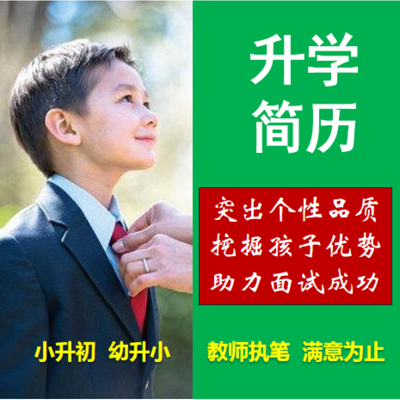 小升初简历制作个人简历定制幼升小中小学生简历代做设计