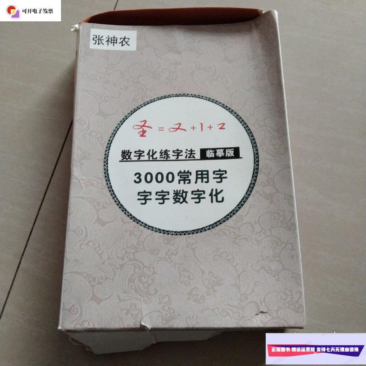 【二手9成新】张神农 数字化行书密码 /本书编辑部 本书编辑部