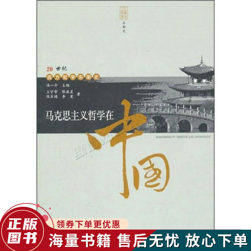 马克思主义哲学在中国第2版
