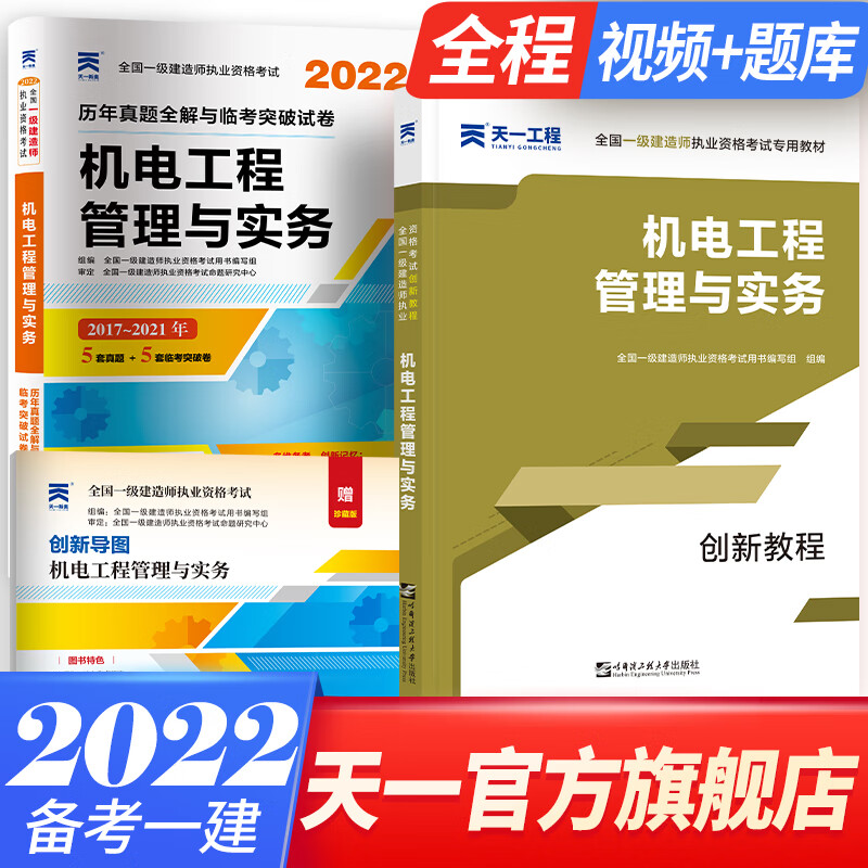 备考2023一级建造师2022教材真题共2本（一建教材建筑市政公用机电水利水电公路自选） 机电实务（教材+真题）2本