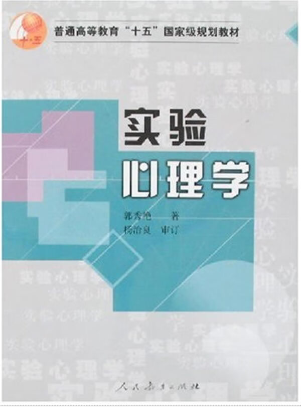 【正版图书】普通高等教育十五规划教材:实验心理学 郭秀艳 人民教育