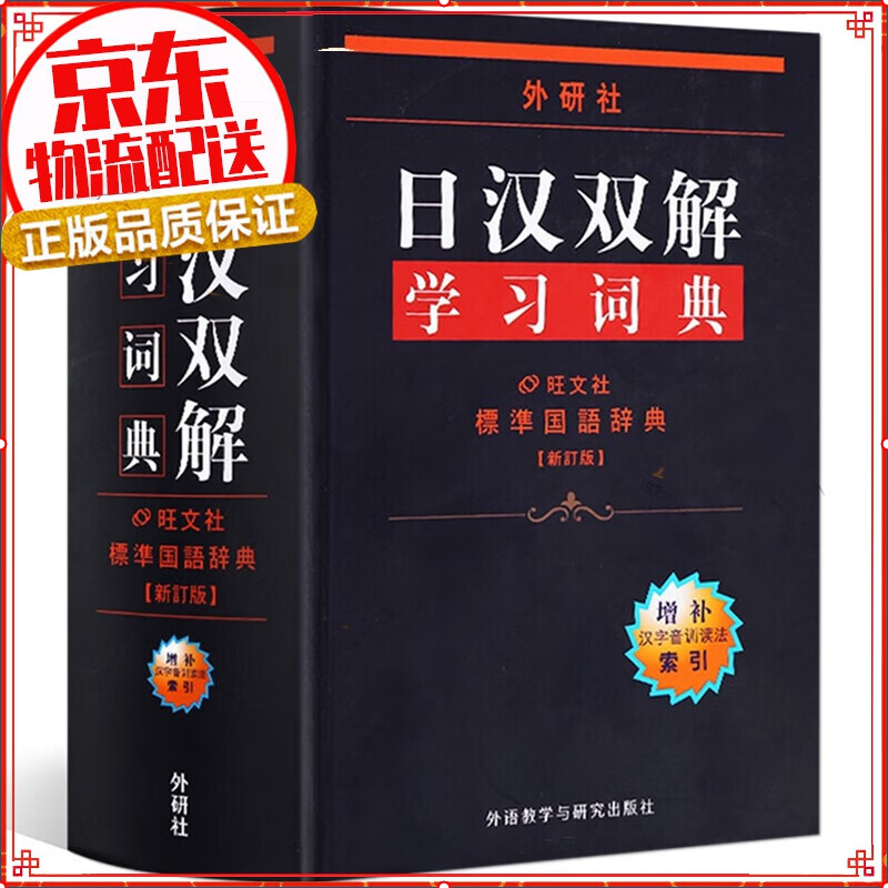 【正版】新版外研社日汉双解学习词典 日语词典 日汉词典 中日词典