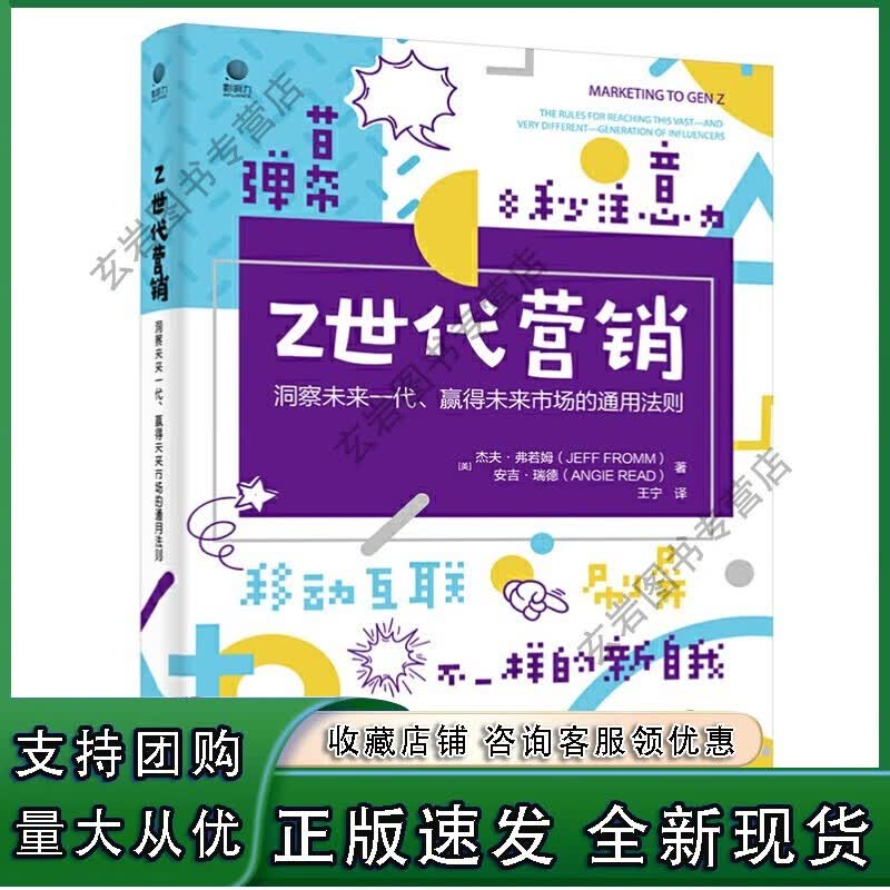 【现货n】Z世代营销 洞察未来一代 赢得未来市场的通用法则 Z世代自我销营销内容策划书籍 杰夫弗若姆 9787121388668正版