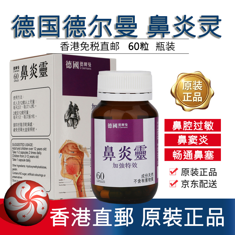 【香港】德国德尔曼鼻炎灵 asa 鼻敏妥 消植物精华缓解鼻敏感清除炎症